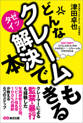 どんなクレームもゼッタイ解決できる本―――クレームとはビジネスチャンスの宝庫