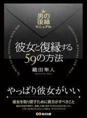 彼女と復縁する59の方法 ～男の復縁マニュアル～