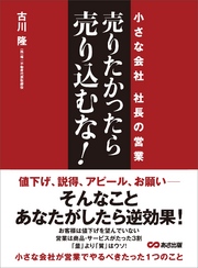 売りたかったら、売り込むな！―――小さな会社 社長の営業