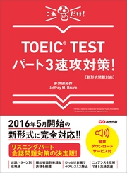 【新形式問題対応】これだけ！ TOEIC TESTパート3速攻対策！ 【音声ダウンロードサービス付】