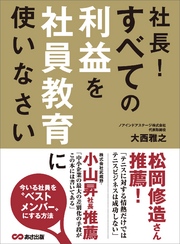 社長！ すべての利益を社員教育に使いなさい―――今いる社員を「ベストメンバー」にする方法