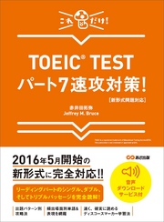 【新形式問題対応】これだけ！ TOEIC TESTパート7速攻対策！ 【音声ダウンロードサービス付】