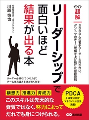 リーダーシップで面白いほど結果が出る本 (ビジネスベーシック「超解」シリーズ)