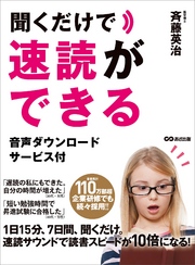 聞くだけで速読ができる―――音声ダウンロードサービス付