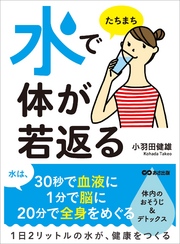 水でたちまち体が若返る―――「いつもの水」は、病気になる水