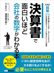 決算書で面白いほど会社の数字がわかる本 (ビジネスベーシック「超解」シリーズ)