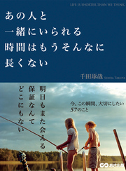 あの人と一緒にいられる時間はもうそんなに長くない