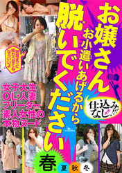 お嬢さん お小遣いあげるから脱いでください『春』夏秋冬★この細身の体にＦカップがユッサユサ★裏モノＪＡＰＡＮ