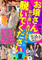 お嬢さん お小遣いあげるから脱いでください春『夏』秋冬★浴衣の下は・・・こうなってるんですね★裏モノＪＡＰＡＮ