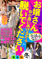 お嬢さん お小遣いあげるから脱いでください春夏秋『冬』★客にもまれまくってるおっぱいです★裏モノＪＡＰＡＮ