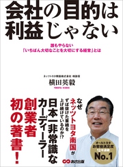 会社の目的は利益じゃない ―――誰もやらない「いちばん大切なことを大切にする経営」とは