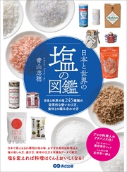 日本と世界の塩の図鑑―――塩２４５種類の効果的な使い方、食材との組み合わせ方