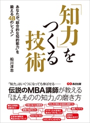 知力をつくる技術―――あなたが「総合的な知的能力」を鍛える４８のレッスン