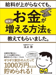 給料が上がらなくても、お金が確実に増える方法を教えてもらいました。