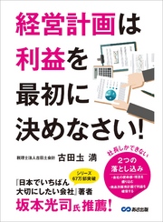 経営計画は利益を最初に決めなさい！―――社長しかできない、２つの落とし込み