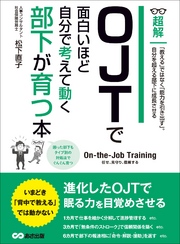 OJTで面白いほど自分で考えて動く部下が育つ本　―――「教える」ではなく「能力を引き出す」(ビジネスベーシック「超解」シリーズ)