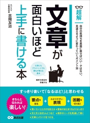 文章が面白いほど上手に書ける本　―――自分の気持ちを素直に表せばいい・・・ではない。　(ビジネスベーシック「超解」シリーズ)