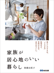 家族が居心地のいい暮らし―――無理せず、背伸びせず、身の丈でいい。