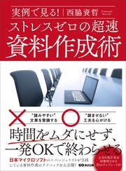 実例で見る！ ストレスゼロの超速資料作成術