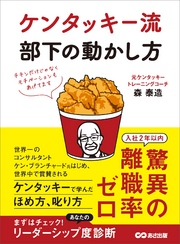 ケンタッキー流 部下の動かし方―――チキンだけじゃなくモチベーションもあげてます