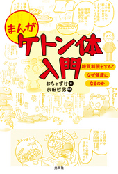 まんが　ケトン体入門～糖質制限をするとなぜ健康になるのか～