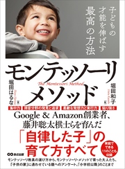 子どもの才能を伸ばす最高の方法モンテッソーリ・メソッド―――「自律した子」の育て方すべて