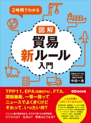 ２時間でわかる 図解貿易新ルール入門 ―――ＴＰＰ１１、ＥＰＡ（日欧EPA）、ＦＴＡ、関税撤廃、一帯一路ってニュースでよくきくけどそれって、いったい何？