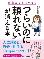 「つらいのに頼れない」が消える本―――受援力を身につける