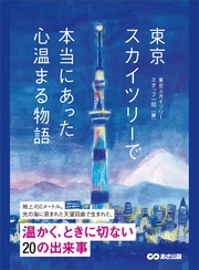 東京スカイツリーで本当にあった心温まる物語