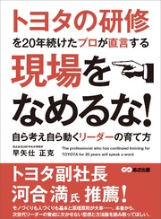 トヨタの研修を20年続けたプロが直言する 現場をなめるな！ ～自ら考え自ら動くリーダーの育て方～