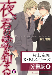 村上左知 K・BLシリーズ【分冊版】8