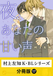 村上左知 K・BLシリーズ【分冊版】17