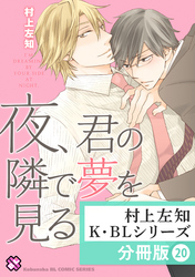 村上左知 K・BLシリーズ【分冊版】20