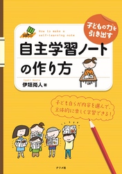 子どもの力を引き出す 自主学習ノートの作り方