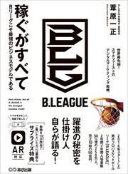 稼ぐがすべて Bリーグこそ最強のビジネスモデルである