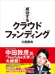 成功するクラウドファンディング―――「あったら楽しそう」のワクワク感にお金が集まる