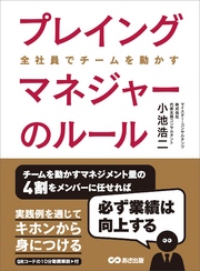 プレイングマネジャーのルール―――マネジメント方法も人の役割も変わった