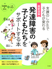 最新図解 発達障害の子どもたちをサポートする本