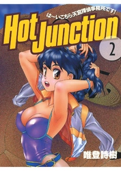 Hot Junction は～いこちら天宮探偵事務所です！(2)