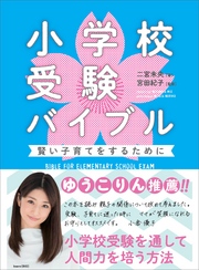 小学校受験バイブル―――賢い子育てをするために