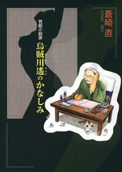 官能小説家 烏賊川遙のかなしみ