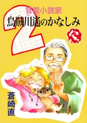 官能小説家 烏賊川遙のかなしみ(2)