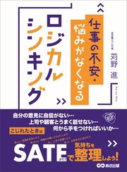 仕事の不安・悩みがなくなるロジカルシンキング