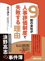 ９割の会社が人事評価制度で失敗する理由―――ストーリー形式で学ぶ失敗の本質と正しい取り組み方