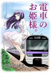 電車のお姫様。