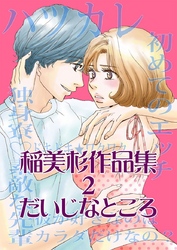 稲美杉作品集(2) だいじなところ