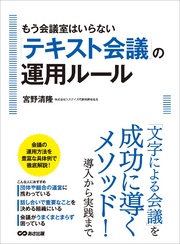 もう会議室はいらない「テキスト会議」の運用ルール―――「文字による会議」を成功に導くメソッド！導入から実践まで