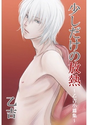 少しだけの放熱 ～乙吉小篇集～