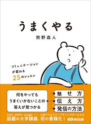 うまくやる ～コミュニケーションが変わる２５のレッスン～