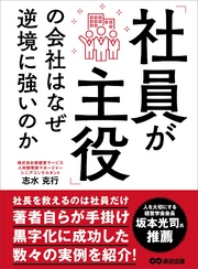 「社員が主役」の会社はなぜ逆境に強いのか